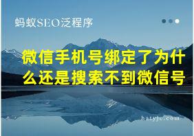 微信手机号绑定了为什么还是搜索不到微信号