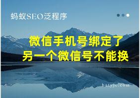 微信手机号绑定了另一个微信号不能换