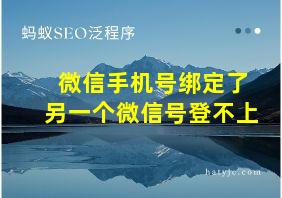 微信手机号绑定了另一个微信号登不上