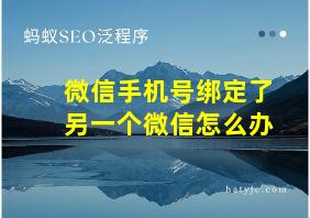 微信手机号绑定了另一个微信怎么办