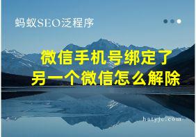 微信手机号绑定了另一个微信怎么解除