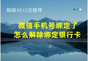 微信手机号绑定了怎么解除绑定银行卡