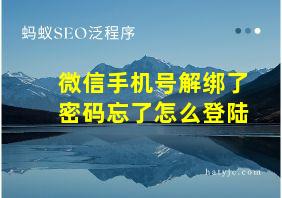 微信手机号解绑了密码忘了怎么登陆