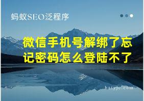 微信手机号解绑了忘记密码怎么登陆不了