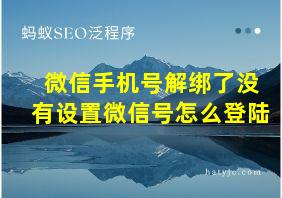 微信手机号解绑了没有设置微信号怎么登陆