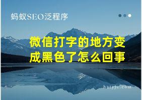 微信打字的地方变成黑色了怎么回事