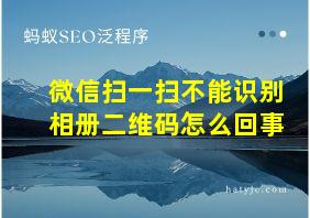 微信扫一扫不能识别相册二维码怎么回事