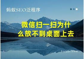 微信扫一扫为什么放不到桌面上去