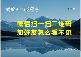 微信扫一扫二维码加好友怎么看不见