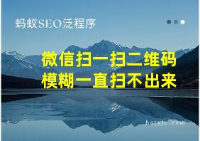 微信扫一扫二维码模糊一直扫不出来