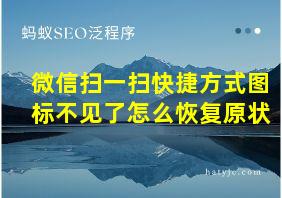 微信扫一扫快捷方式图标不见了怎么恢复原状