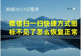 微信扫一扫快捷方式图标不见了怎么恢复正常