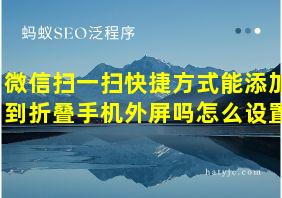 微信扫一扫快捷方式能添加到折叠手机外屏吗怎么设置