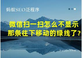 微信扫一扫怎么不显示那条往下移动的绿线了?