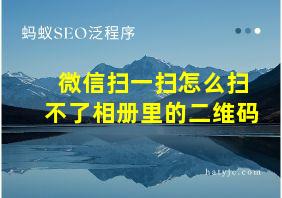 微信扫一扫怎么扫不了相册里的二维码