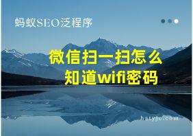 微信扫一扫怎么知道wifi密码