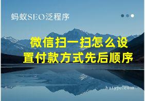 微信扫一扫怎么设置付款方式先后顺序