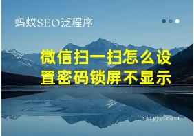 微信扫一扫怎么设置密码锁屏不显示