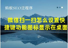 微信扫一扫怎么设置快捷键功能图标显示在桌面