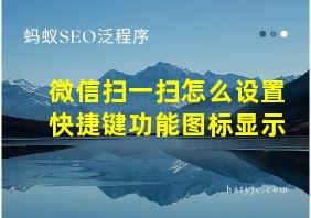 微信扫一扫怎么设置快捷键功能图标显示