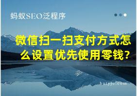 微信扫一扫支付方式怎么设置优先使用零钱?