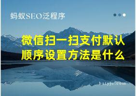 微信扫一扫支付默认顺序设置方法是什么