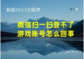 微信扫一扫登不了游戏账号怎么回事