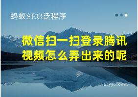 微信扫一扫登录腾讯视频怎么弄出来的呢