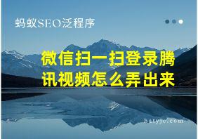 微信扫一扫登录腾讯视频怎么弄出来