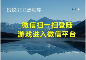 微信扫一扫登陆游戏进入微信平台