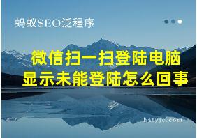 微信扫一扫登陆电脑显示未能登陆怎么回事