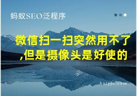 微信扫一扫突然用不了,但是摄像头是好使的