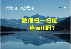 微信扫一扫能连wifi吗?