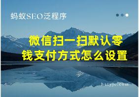 微信扫一扫默认零钱支付方式怎么设置