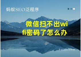 微信扫不出wifi密码了怎么办