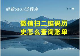 微信扫二维码历史怎么查询账单