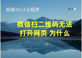 微信扫二维码无法打开网页 为什么