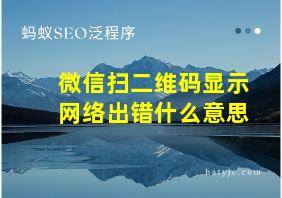 微信扫二维码显示网络出错什么意思