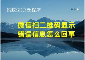 微信扫二维码显示错误信息怎么回事