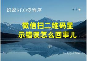 微信扫二维码显示错误怎么回事儿