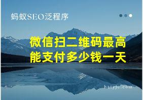 微信扫二维码最高能支付多少钱一天