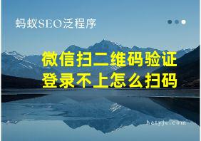 微信扫二维码验证登录不上怎么扫码