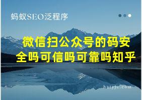 微信扫公众号的码安全吗可信吗可靠吗知乎