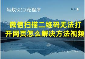 微信扫描二维码无法打开网页怎么解决方法视频