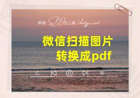 微信扫描图片转换成pdf