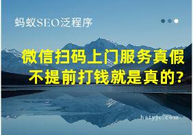 微信扫码上门服务真假 不提前打钱就是真的?