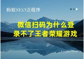 微信扫码为什么登录不了王者荣耀游戏