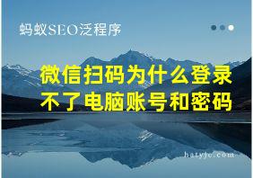 微信扫码为什么登录不了电脑账号和密码