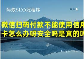 微信扫码付款不能使用信用卡怎么办呀安全吗是真的吗