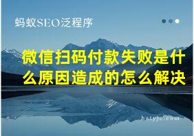 微信扫码付款失败是什么原因造成的怎么解决